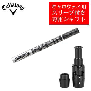 キャロウェイ専用シャフト Tour AD DI BLACK ツアーAD DIブラック 非純正専用スリーブ付き ご注意：専用スリーブ付き　シャフトのみの販売 2024年11月14日発売の画像