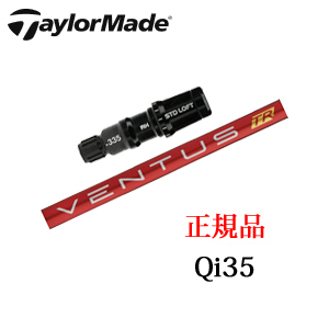 テーラーメイド Qi35シリーズ メーカー純正スリーブ付き専用シャフト VENTUS TR RED フジクラ社製 TaylorMade 日本仕様正規品保証書発行※シャフトのみの販売です。の画像