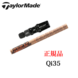 テーラーメイド Qi35シリーズ メーカー純正スリーブ付き専用シャフト Tour AD GC ツアーAD GC TaylorMade 日本仕様正規品保証書発行※シャフトのみの販売です。の画像