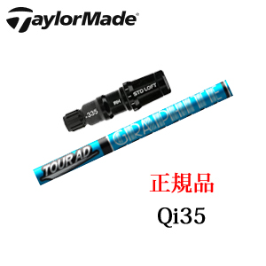 テーラーメイド Qi35シリーズ メーカー純正スリーブ付き専用シャフト Tour AD UB ツアーAD UB TaylorMade 日本仕様正規品保証書発行※シャフトのみの販売です。の画像