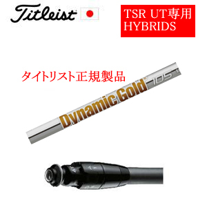 メーカー純正スリーブ タイトリスト専用シャフト正規製品 ダイナミックゴールド95.105.120 ご注意：専用スリーブ付き　シャフトのみの販売です 日本仕様(TSR,GT)の画像