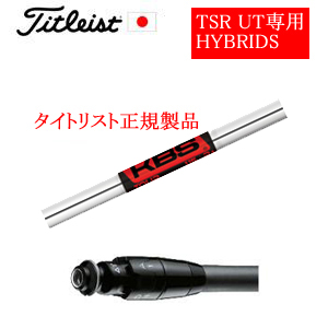 メーカー純正スリーブ タイトリスト専用シャフト正規製品 KBSツアー KBS TOUR (FST社製) ご注意：専用スリーブ付き　シャフトのみの販売です 日本仕様(TSR,GT)の画像