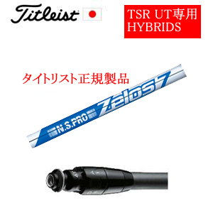 メーカー純正スリーブ タイトリスト専用シャフト正規製品 NSPRO ZELOS7(ゼロス7) ご注意：専用スリーブ付き　シャフトのみの販売です 日本仕様(TSR,GT)の画像