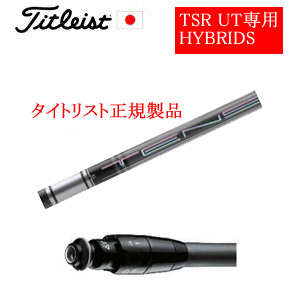 タイトリスト純正スリーブ付きTSR専用シャフト