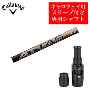 キャロウェイ専用シャフト ATTAS SPEED UST Mamiya社製 非純正専用スリーブ付き ご注意：専用スリーブ付き　シャフトのみの販売 2024年11月14日発売の画像