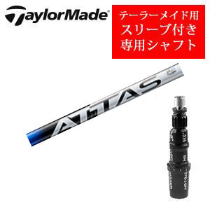 テーラーメイド専用シャフト ATTAS RX PURE BLUE アッタス RX ピュア ブルー USTマミヤ社製 非純正専用スリーブ付き シャフトのみの販売の画像