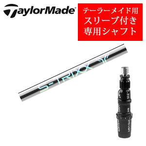 テーラーメイド専用シャフト S-TRIXX Y エストリックス社製 非純正専用スリーブ付き シャフトのみの販売の画像