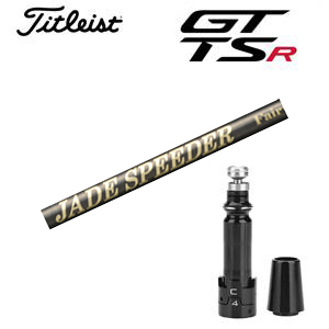 タイトリストGTS, GT, TSRシリーズ専用シャフト JADE SPEEDER ジェイドスピーダー フジクラ社製 非純正専用スリーブ付き シャフトのみの販売 GT カスタムの画像