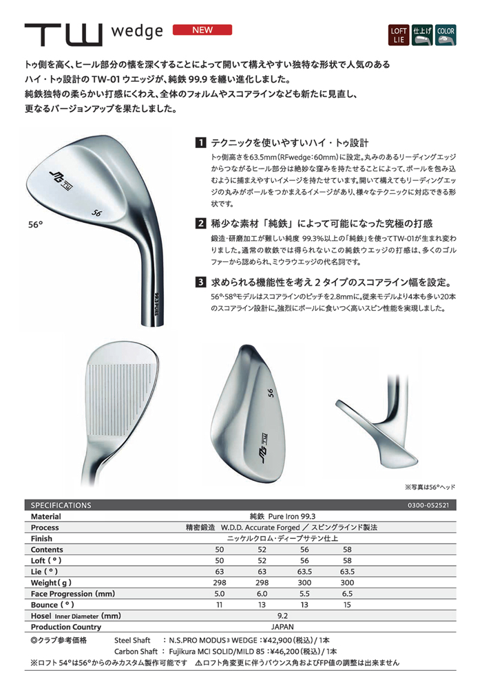 TW Wedge 99.3Pure #50 - 三浦技研オフィシャルオンラインショップ