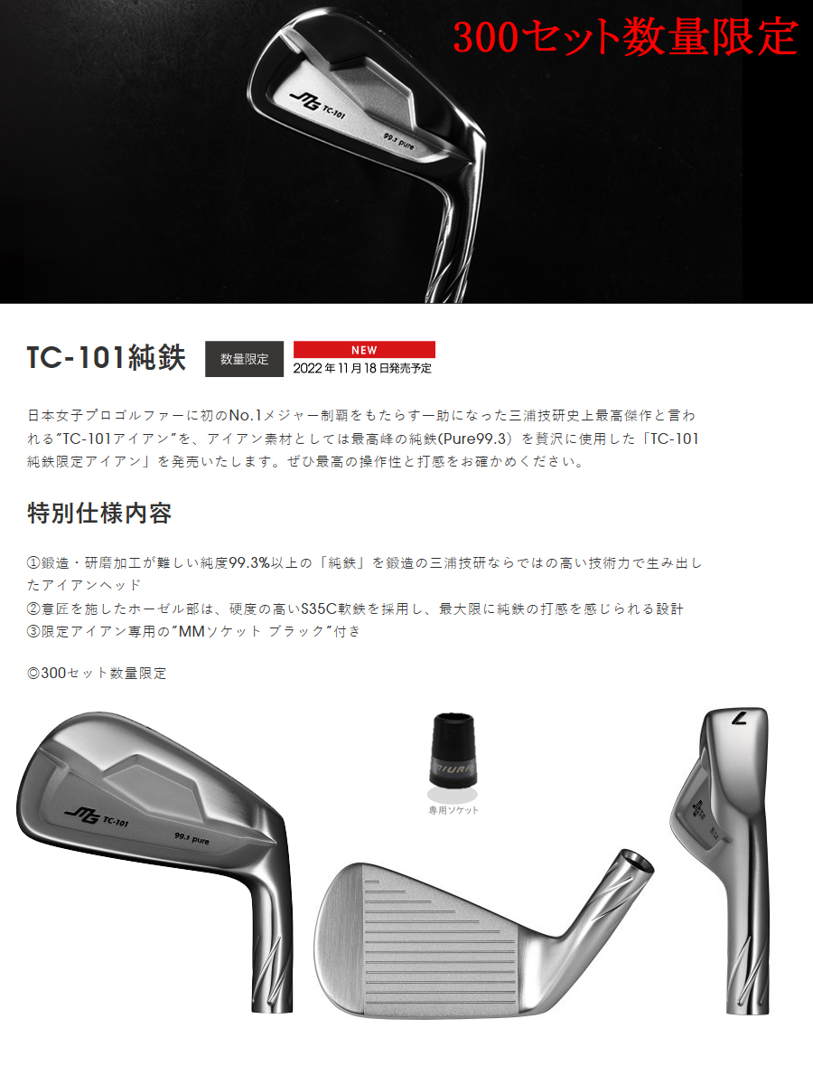 TC-101純鉄限定アイアン