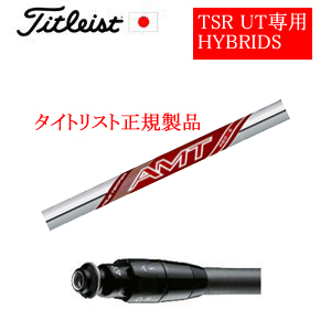 メーカー純正スリーブ タイトリスト専用シャフト正規製品 NEW AMT RED トゥルーテンパー社製 ご注意：専用スリーブ付き　シャフトのみの販売です 日本仕様(TSR,GT)の画像