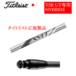 メーカー純正スリーブ タイトリスト専用シャフト正規製品 NEW AMT SILVERトゥルーテンパー社製 ご注意：専用スリーブ付き　シャフトのみの販売です 日本仕様(TSR,GT)の画像