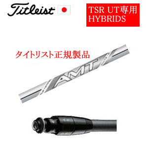 メーカー純正スリーブ タイトリスト専用シャフト正規製品 NEW AMT WHITE トゥルーテンパー社製 ご注意：専用スリーブ付き　シャフトのみの販売です 日本仕様(TSR,GT)の画像