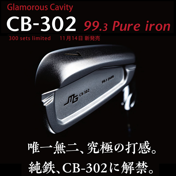 【300セット限定販売】三浦技研 CB-302純鉄限定アイアン #5〜PW,GW 7本組   フジクラ シャフト各種　FUJIKURA　(MCI,TRAVIL,DIAMOND Speederなど) の画像