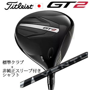 タイトリスト GT2 ドライバー TENSEI 1K BLUE 55 or DENALI RED 50+非純正専用スリーブ付き24 VENTUS BLACK 24ベンタスブラック  日本仕様 正規製品の画像