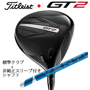 タイトリスト GT2 ドライバー TENSEI 1K BLUE 55 or DENALI RED 50+非純正専用スリーブ付き24 VENTUS BLUE 24ベンタスブルー 日本仕様 正規製品販売店の画像