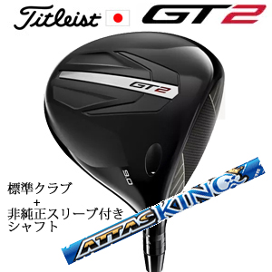 タイトリスト GT2 ドライバー TENSEI 1K BLUE 55 or DENALI RED 50+非純正専用スリーブ付きATTAS KING アッタスキング USTマミヤ社製 日本仕様 正規製品の画像