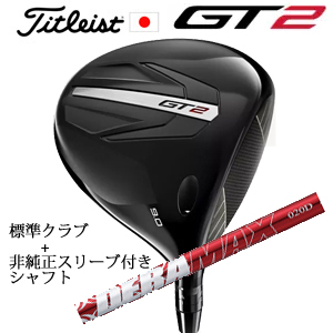 タイトリスト GT2 ドライバー TENSEI 1K BLUE 55 or DENALI RED 50+非純正専用スリーブ付きDERAMAX 020プレミアムシリーズ 赤デラ 日本仕様 正規製品の画像