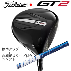 タイトリスト GT2 ドライバー TENSEI 1K BLUE 55 or DENALI RED 50+非純正専用スリーブ付きDERAMAX 07プレミアムシリーズ 青デラ 日本仕様 正規製品の画像