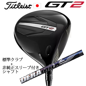 タイトリスト GT2 ドライバー TENSEI 1K BLUE 55 or DENALI RED 50+非純正専用スリーブ付きDERAMAX 08プレミアムシリーズ 虹デラ 日本仕様 正規製品の画像