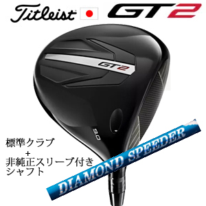 タイトリスト GT2 ドライバー TENSEI 1K BLUE 55 or DENALI RED 50+非純正専用スリーブ付きDIAMOND Speeder ダイヤモンドスピーダー 日本仕様 正規製品の画像