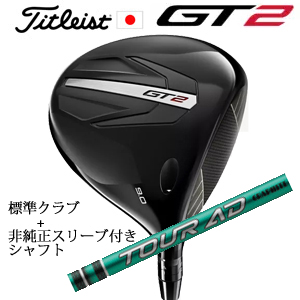タイトリスト GT2 ドライバー TENSEI 1K BLUE 55 or DENALI RED 50+非純正専用スリーブ付きTour AD FI ツアーAD FI 日本仕様 正規製品販売店の画像