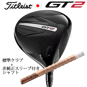 タイトリスト GT2 ドライバー TENSEI 1K BLUE 55 or DENALI RED 50+非純正専用スリーブ付きTour AD GC ツアーAD GC 日本仕様 正規製品販売店の画像