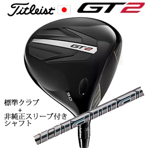 タイトリスト GT2 ドライバー TENSEI 1K BLUE 55 or DENALI RED 50+非純正専用スリーブ付きDiamana GT ディアマナ GT(三菱ケミカル) 日本仕様 正規製品の画像
