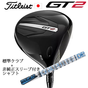 タイトリスト GT2 ドライバー TENSEI 1K BLUE 55 or DENALI RED 50+非純正専用スリーブ付きTour AD HD ツアーAD HD 日本仕様 正規製品販売店の画像