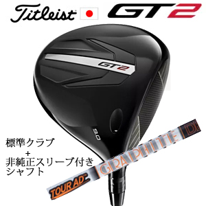 タイトリスト GT2 ドライバー TENSEI 1K BLUE 55 or DENALI RED 50+非純正専用スリーブ付きTour AD IZ ツアーAD IZ 日本仕様 正規製品販売店の画像