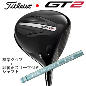 タイトリスト GT2 ドライバー TENSEI 1K BLUE 55 or DENALI RED 50+非純正専用スリーブ付きTour AD Lia ツアーAD Lia 日本仕様 正規製品販売店の画像