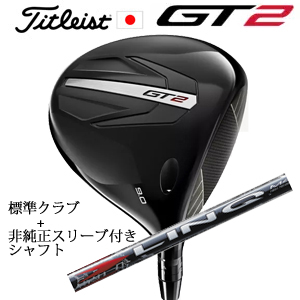 タイトリスト GT2 ドライバー TENSEI 1K BLUE 55 or DENALI RED 50+非純正専用スリーブ付きLIN-Q RED EX(USTマミヤ社製)日本仕様 正規製品の画像
