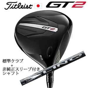 タイトリスト GT2 ドライバー TENSEI 1K BLUE 55 or DENALI RED 50+非純正専用スリーブ付きLIN-Q WHITE EX(USTマミヤ社製) 日本仕様 正規製品の画像