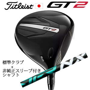 タイトリスト GT2 ドライバー TENSEI 1K BLUE 55 or DENALI RED 50+非純正専用スリーブ付きSpeeder NX GREEN エヌエックスグリーン 日本仕様 正規製品の画像