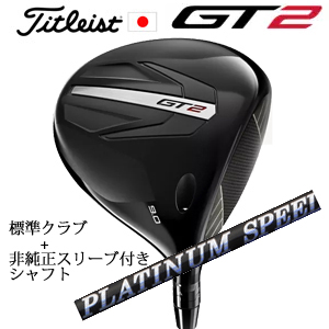 タイトリスト GT2 ドライバー TENSEI 1K BLUE 55 or DENALI RED 50+非純正専用スリーブ付きPLATINUM Speeder プラチナムスピーダー 日本仕様 正規製品の画像