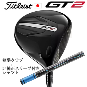 タイトリスト GT2 ドライバー TENSEI 1K BLUE 55 or DENALI RED 50+非純正専用スリーブ付きTENSEI Pro Blue 1Kシリーズ 日本仕様 正規製品の画像