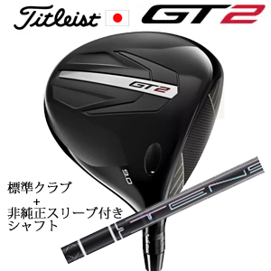 タイトリスト GT2 ドライバー TENSEI 1K BLUE 55 or DENALI RED 50+非純正専用スリーブ付きTENSEI Pro Black 1K Coreシリー 日本仕様 正規製品の画像