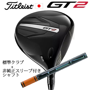 タイトリスト GT2 ドライバー TENSEI 1K BLUE 55 or DENALI RED 50+非純正専用スリーブ付きTENSEI Pro Orange 1Kシリーズ 日本仕様 正規製品の画像