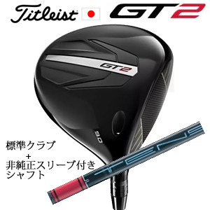 タイトリスト GT2 ドライバー TENSEI 1K BLUE 55 or DENALI RED 50+非純正専用スリーブ付きTENSEI Pro Red 1Kシリーズ 日本仕様 正規製品の画像