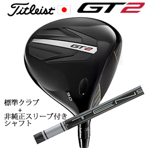 タイトリスト GT2 ドライバー TENSEI 1K BLUE 55 or DENALI RED 50+非純正専用スリーブ付きTENSEI Pro White 1Kシリーズ 日本仕様 正規製品の画像