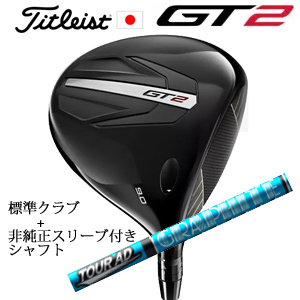タイトリスト GT2 ドライバー TENSEI 1K BLUE 55 or DENALI RED 50+非純正専用スリーブ付きTour AD UB ツアーAD UB 日本仕様 正規製品販売店の画像