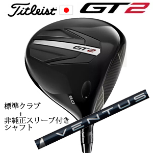 タイトリスト GT2 ドライバー TENSEI 1K BLUE 55 or DENALI RED 50+非純正専用スリーブ付きVENTUS BLUE ベンタスブルー 日本仕様 正規製品販売店の画像