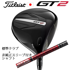 タイトリスト GT2 ドライバー TENSEI 1K BLUE 55 or DENALI RED 50+非純正専用スリーブ付きTour AD VF ツアーAD VF 日本仕様 正規製品販売店の画像