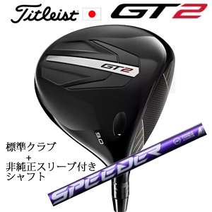 タイトリスト GT2 ドライバー TENSEI 1K BLUE 55 or DENALI RED 50+非純正専用スリーブ付きSpeeder NX VIOLETエヌエックスバイオレット 日本仕様正規製の画像