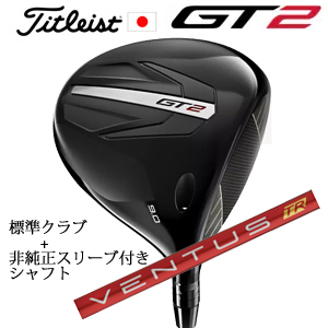 タイトリスト GT2 ドライバー TENSEI 1K BLUE 55 or DENALI RED 50+非純正専用スリーブ付きVENTUS TR RED ベンタスTRレッド 日本仕様 正規製品販売店の画像