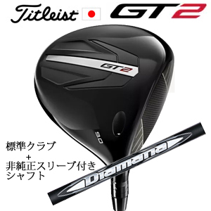 タイトリスト GT2 ドライバー TENSEI 1K BLUE 55 or DENALI RED 50+非純正専用スリーブ付きDiamana WB ディアマナ WB(三菱ケミカル) 日本仕様 正規製品の画像