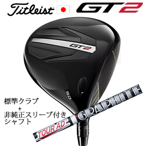 タイトリスト GT2 ドライバー TENSEI 1K BLUE 55 or DENALI RED 50+非純正専用スリーブ付きTour AD XC ツアーAD XC 日本仕様 正規製品販売店の画像