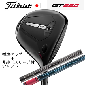 タイトリスト GT280 ミニドライバー TENSEI 1K BLACK 65/S+非純正専用スリーブ付きTENSEI Pro Red 1Kシリーズ 日本仕様 正規製品の画像