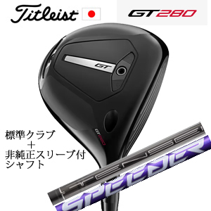 タイトリスト GT280 ミニドライバー TENSEI 1K BLACK 65/S+非純正専用スリーブ付きSpeeder NX VIOLET エヌエックスバイオレット 日本仕様 正規製品の画像