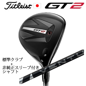 タイトリスト GT2 フェアウェイ TENSEI 1K BLUE 55 or DENALI RED 50+非純正専用スリーブ付き24 VENTUS BLACK 24ベンタスブラック 日本仕様の画像